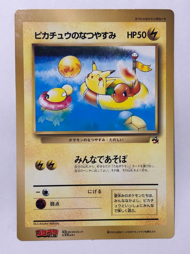 R*様 ポケットモンスターSPジャンボカード 「ピカチュウのなつやすみ」コロコロ
