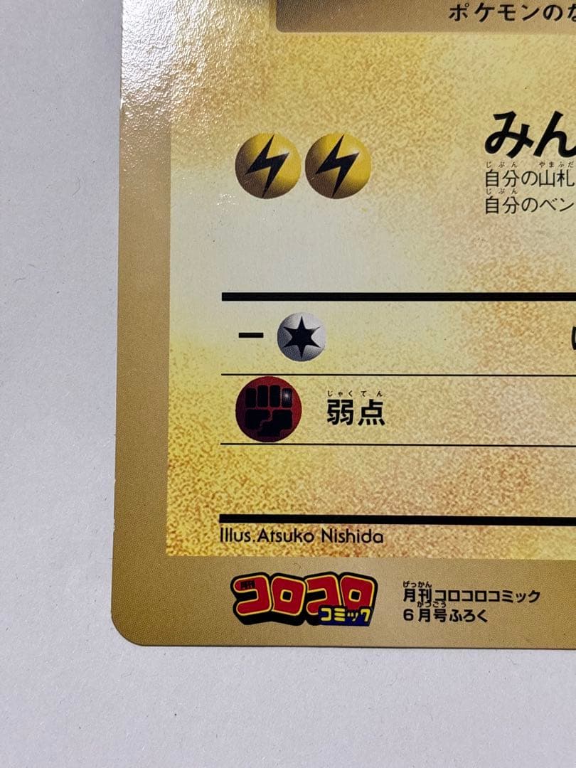R*様 ポケットモンスターSPジャンボカード 「ピカチュウのなつやすみ」コロコロ