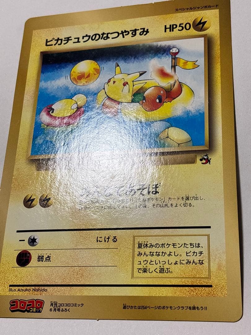 R*様 ポケットモンスターSPジャンボカード 「ピカチュウのなつやすみ」コロコロ