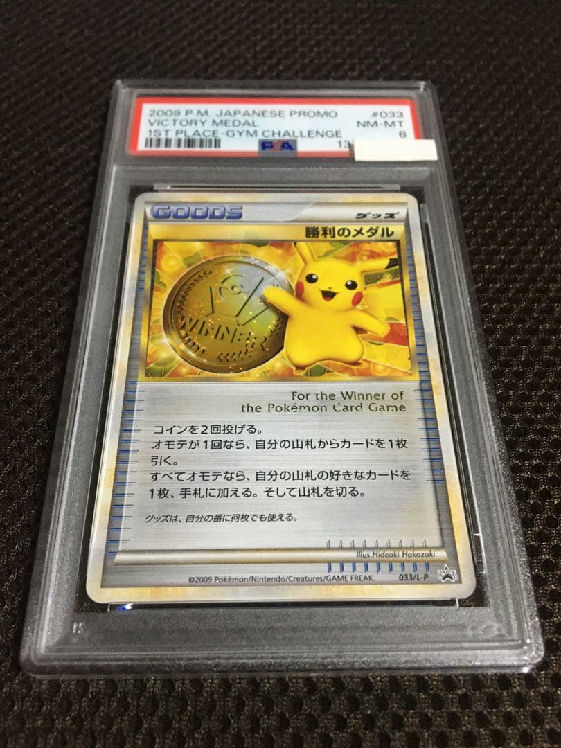 フォローで割引！ ポケモンカード PSA8 勝利のメダル PROMO プロモ