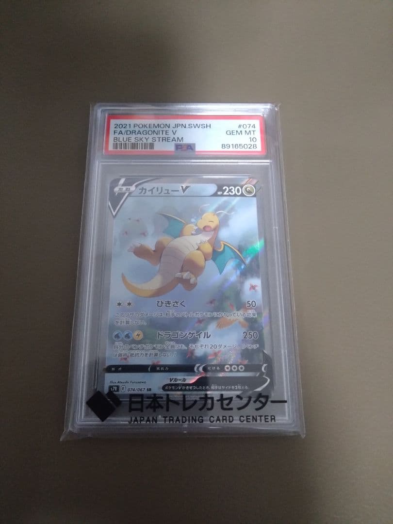 【PSA10】カイリューV SA 蒼空ストリーム s7R 074/067