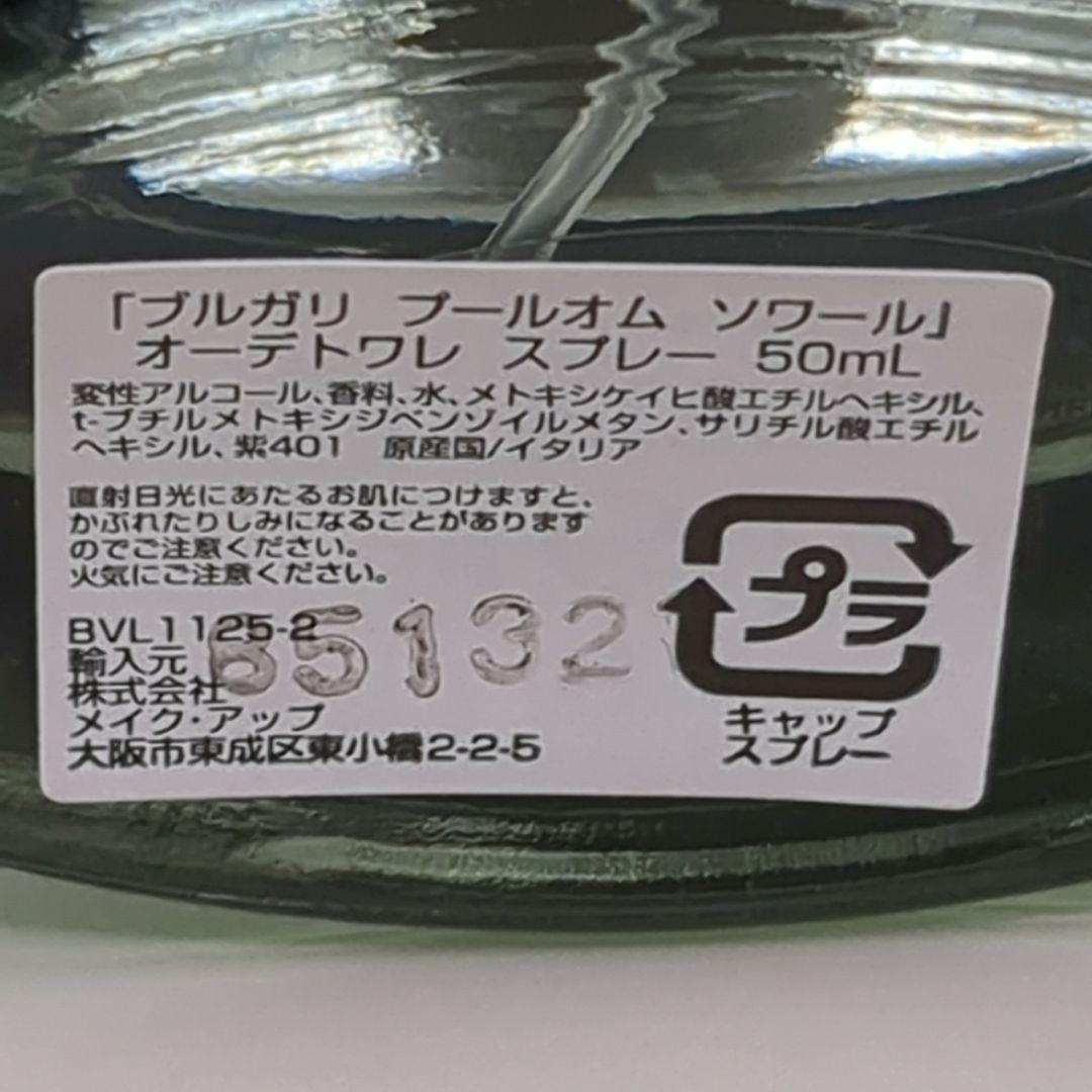 【ほぼ未使用】 ブルガリ プールオム ソワール オードトワレ 50ml