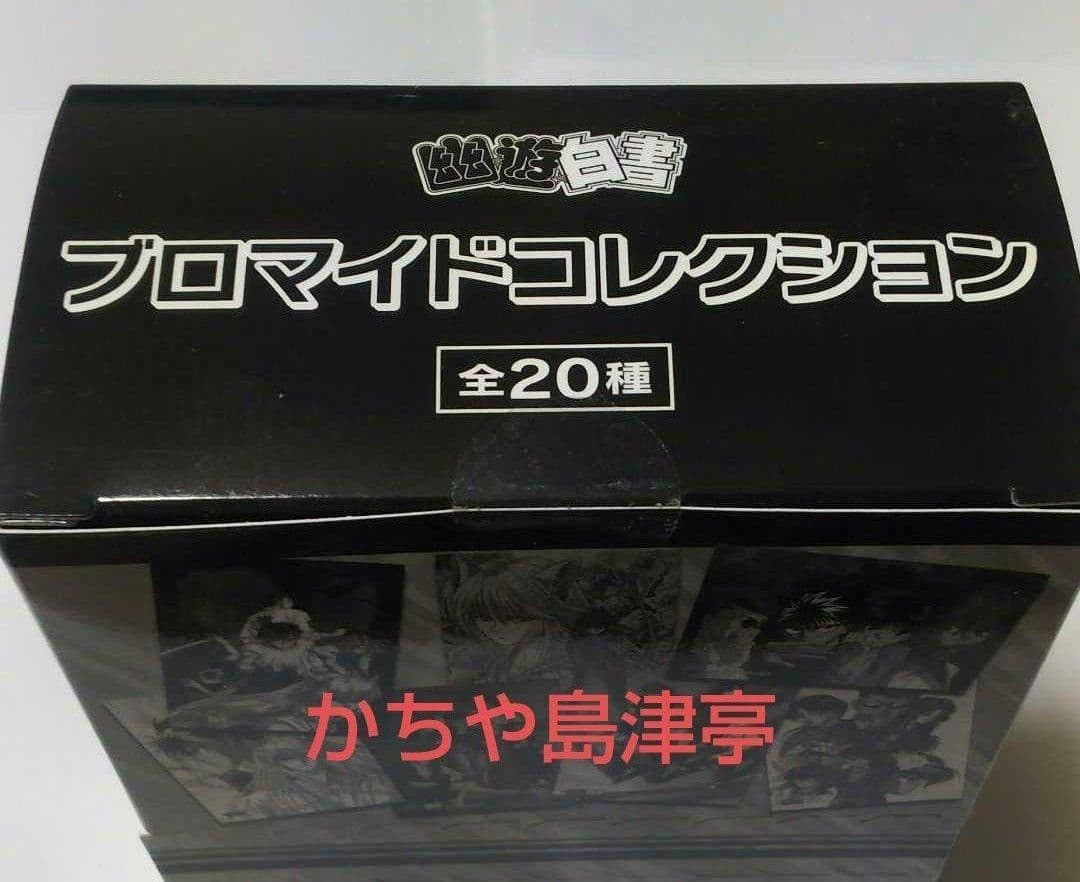 幽遊白書ブロマイドコレクション　未開封