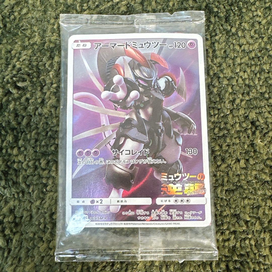 【未開封・非売品】アーマードミュウツー プロモ ポケモンカード 365/SM-P