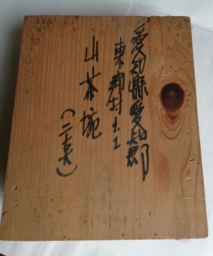 【愛知県出土品】骨董品　山茶碗と小皿【詳細不明】