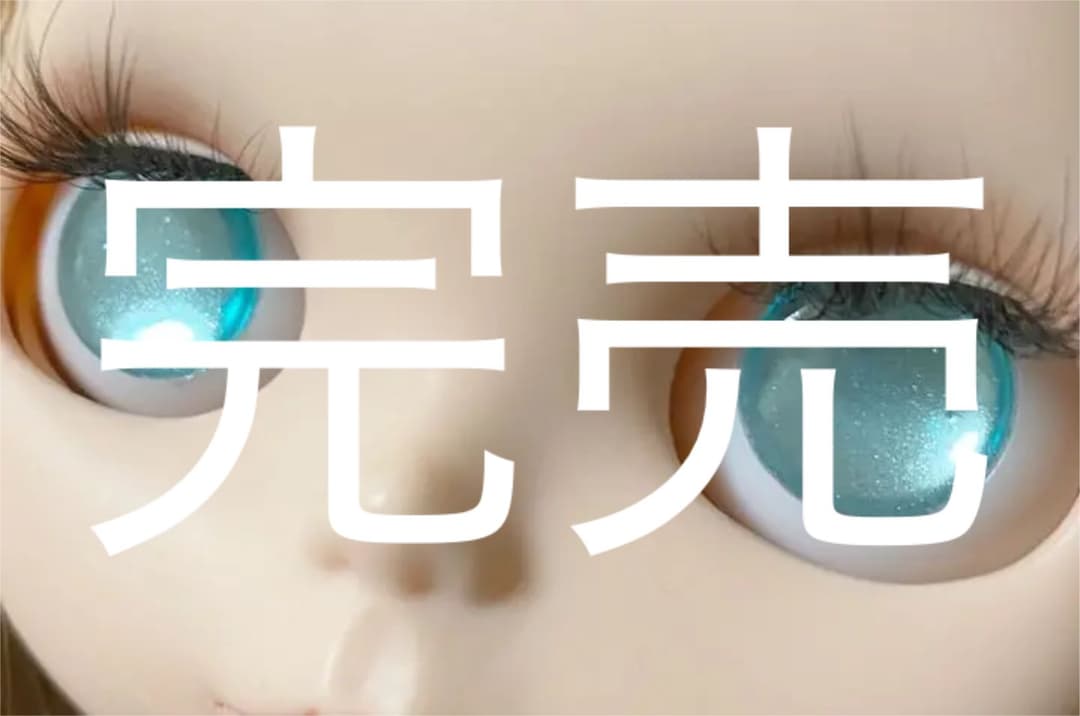 ブライスアイチップ✴︎１８✴︎