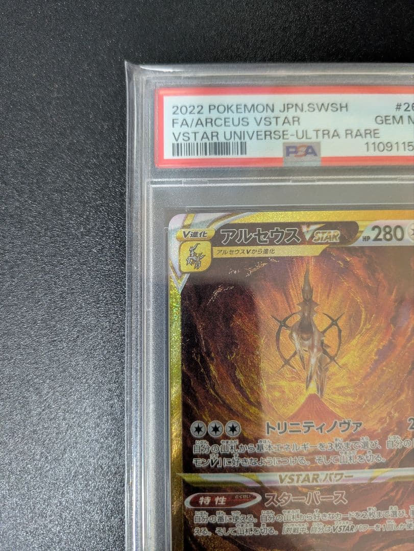 アルセウスVSTAR UR PSA10 VSTARユニバース