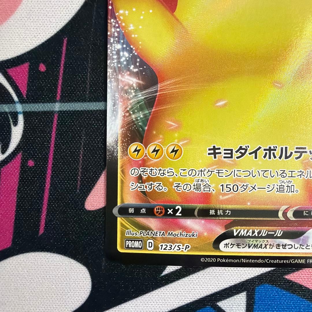 ピカチュウVMAX バンザイピカチュウ プロモ　ポケモンカード
