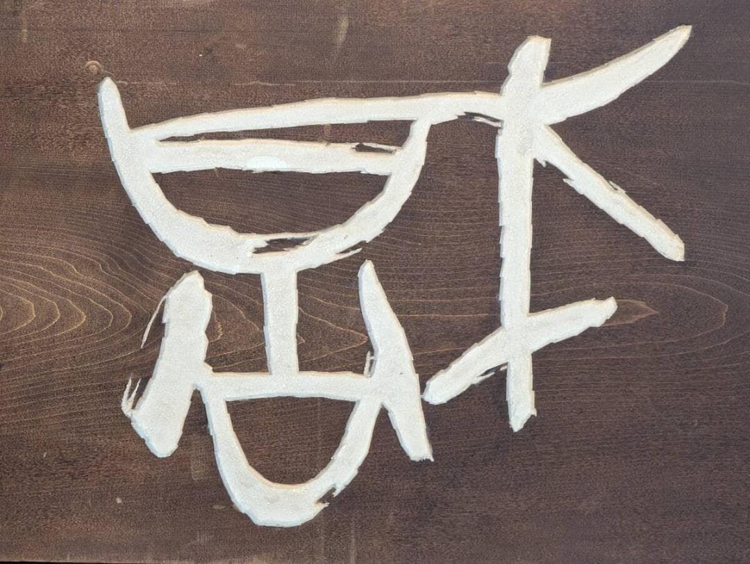 【真作】木彫　井下水芳　書彫刻　木製作品　書と彫の融合　Z174