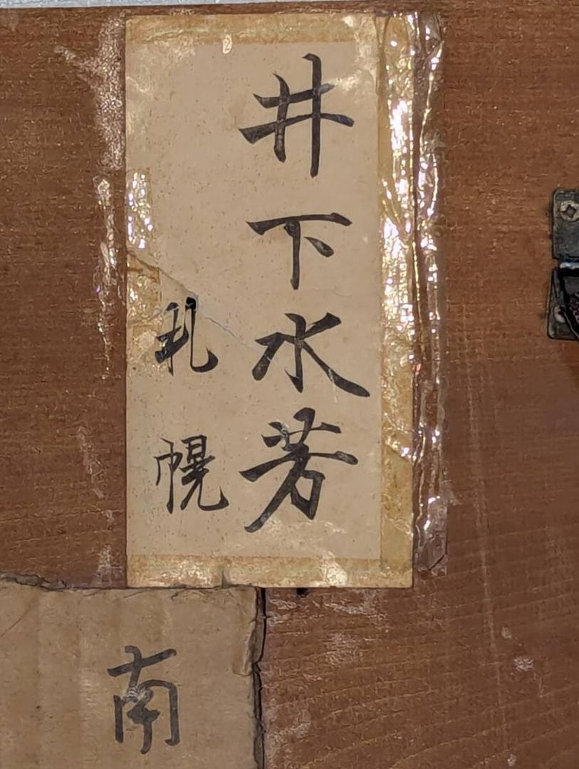 【真作】木彫　井下水芳　書彫刻　木製作品　書と彫の融合　Z174
