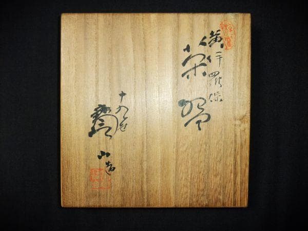 十九世 雲林院 寶山 黄伊羅保 抹茶碗 茶道具 京焼 清水焼 共箱