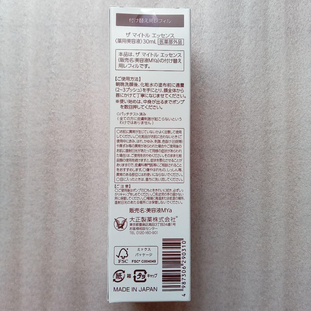 大正製薬 ザマイトルエッセンス 30ml 3本セット 美容液　ケース1本付き