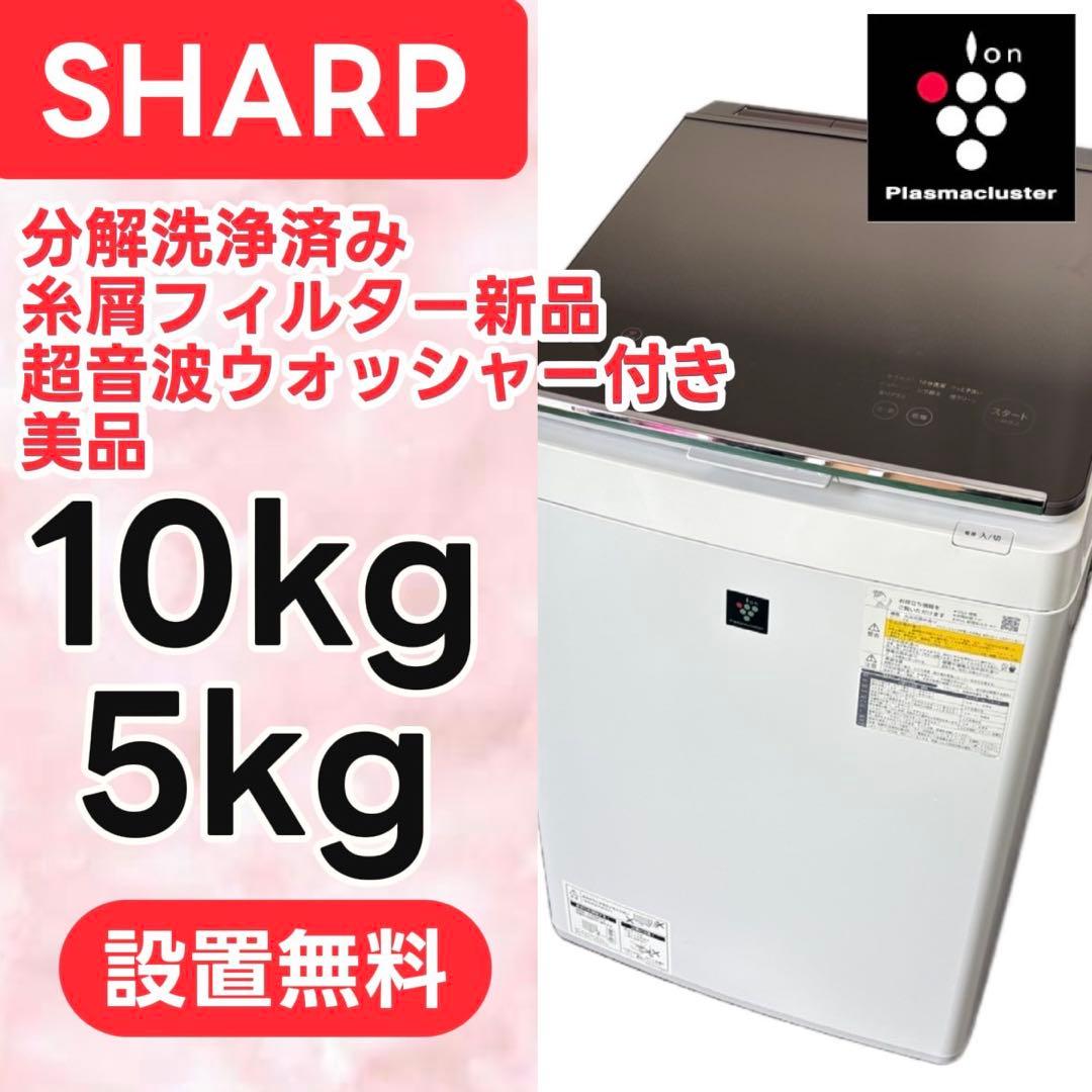 248⭕️洗濯機　SHARP　乾燥　10キロ　大型　安い　綺麗　分解洗浄　設置無料