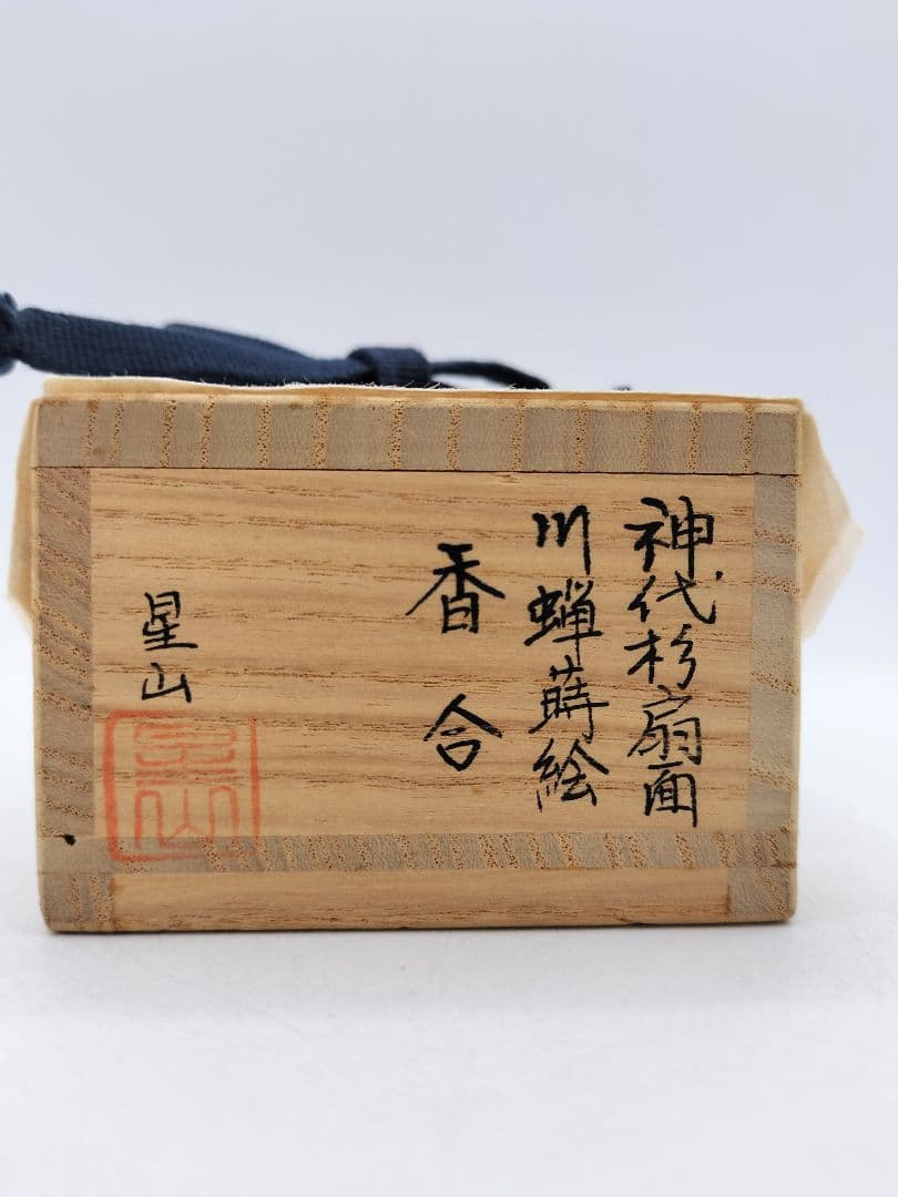 d234 香合 川蝉蒔絵 神代杉扇面 中林星山　木箱茶道具 古物