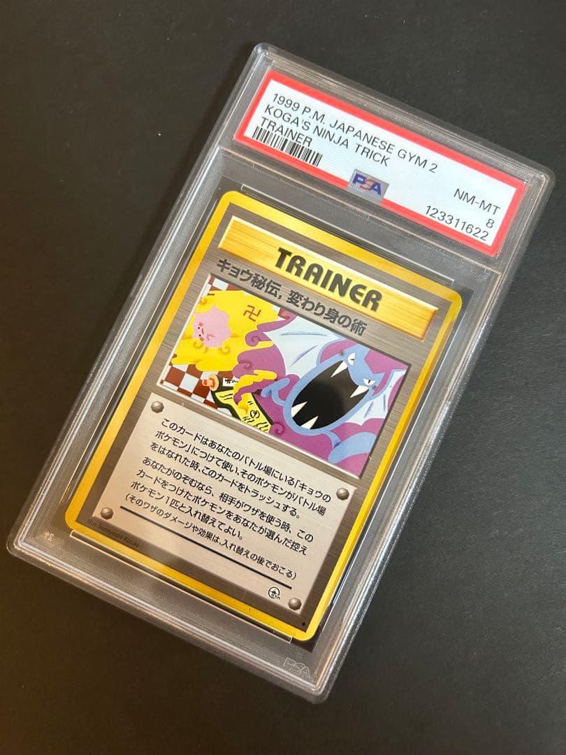 【PSA8】キョウ秘伝、変わり身の術　海外規制　旧裏
