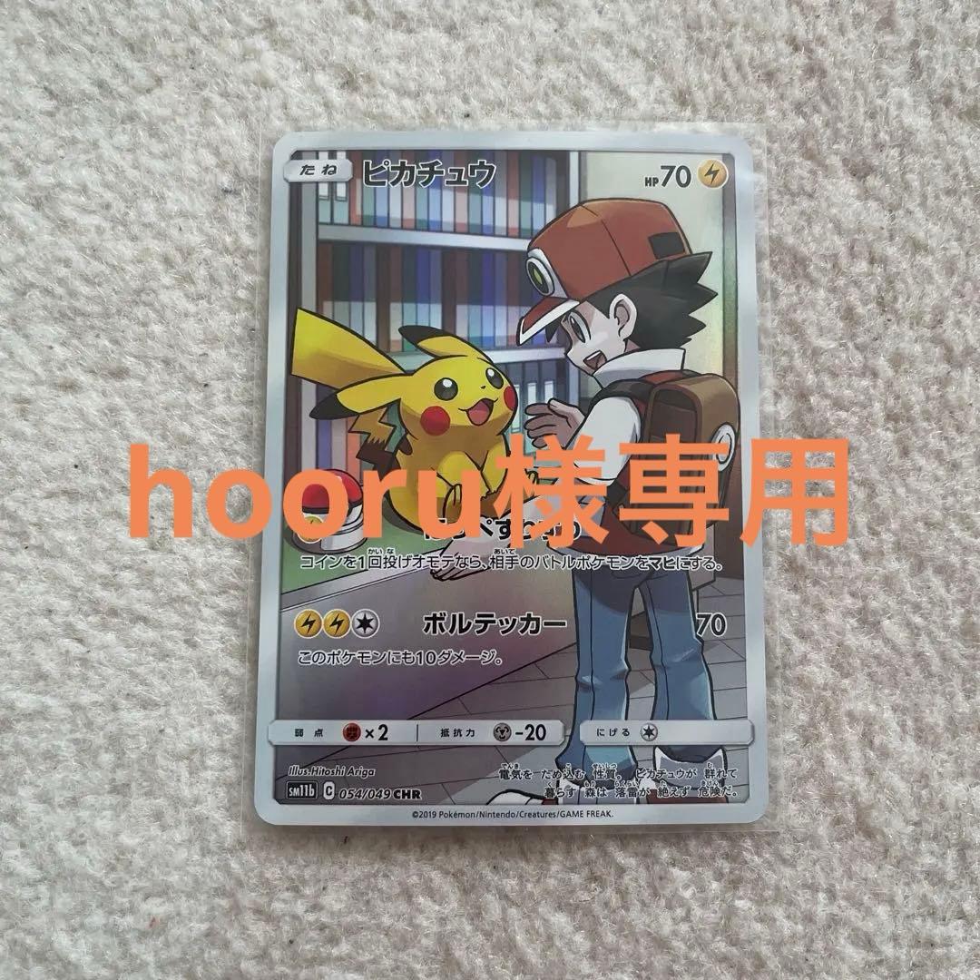 ピカチュウ　chr 054/049 ポケモンカード