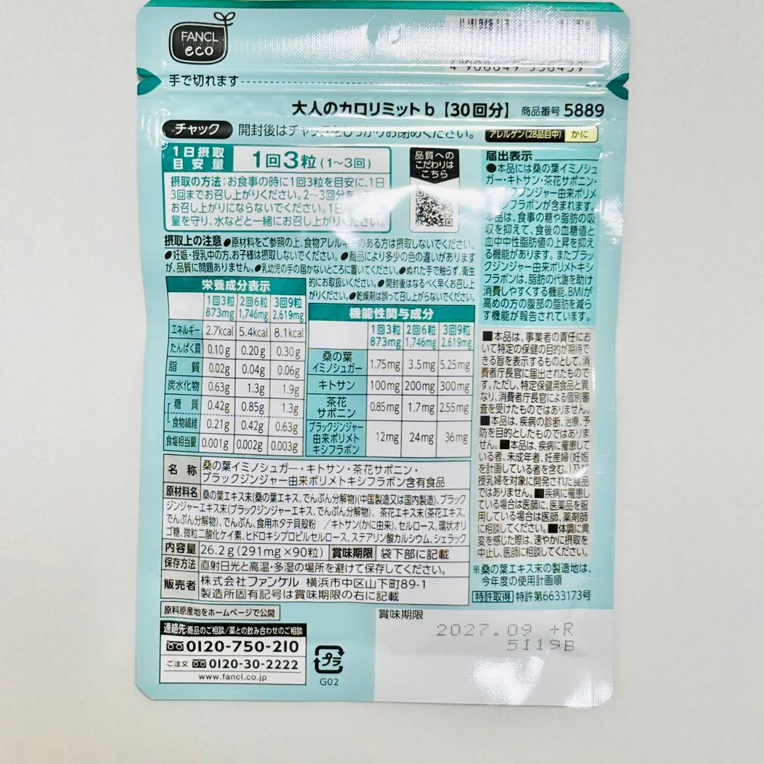 ファンケル 大人のカロリミット30日分×3袋 新品未開封