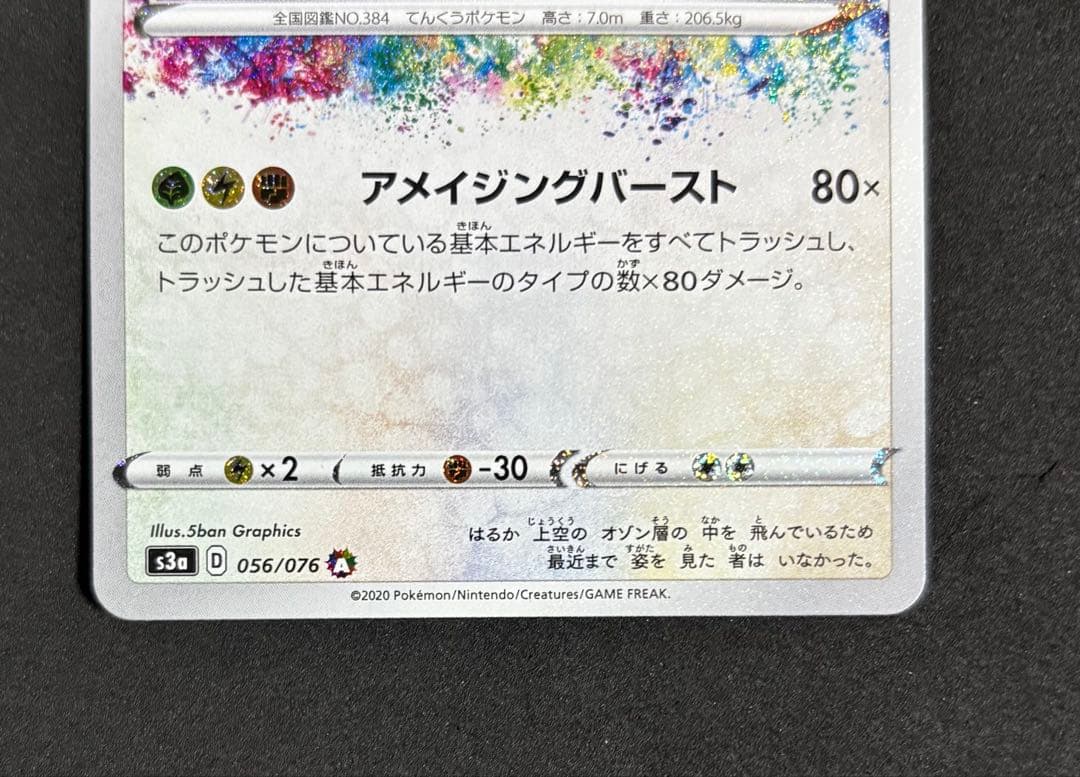 【そう】 レックウザ アメイジングレア s3a 056/076 伝説の鼓動