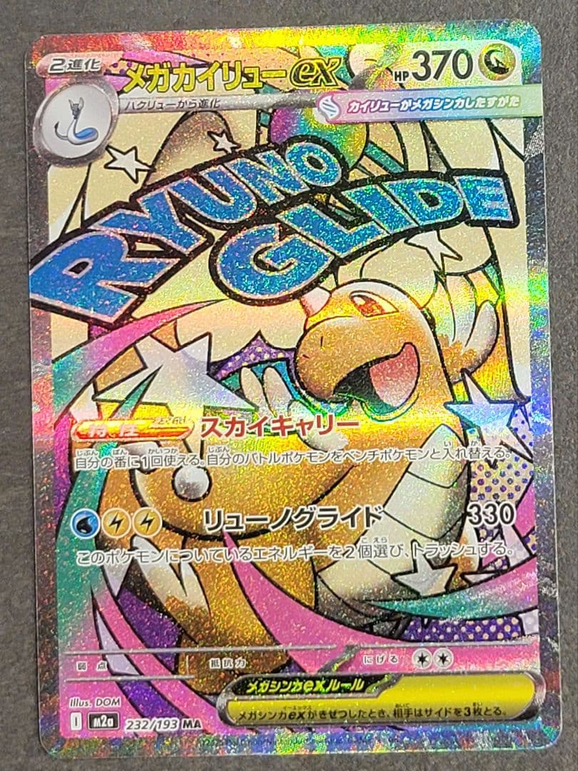 MEGAドリームex メガカイリューma まとめ売り