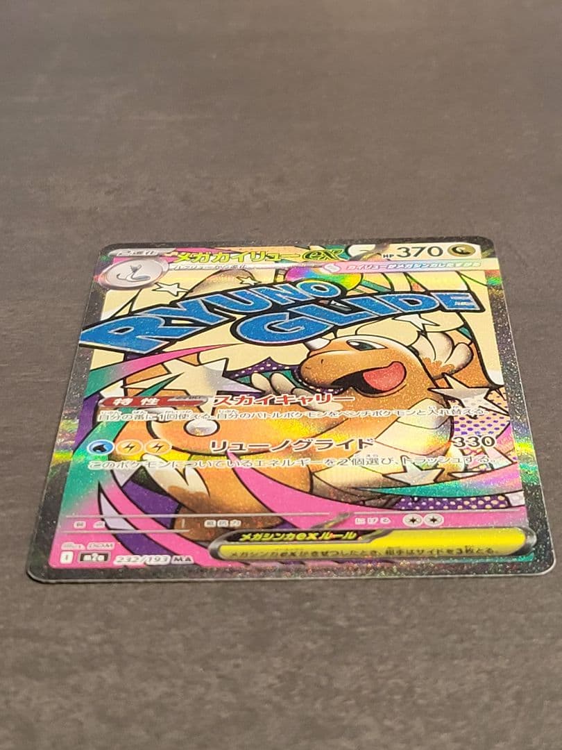 MEGAドリームex メガカイリューma まとめ売り