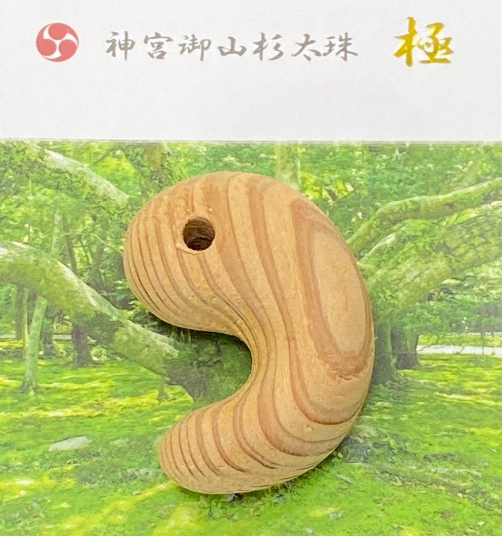 伊勢神宮 神宮御山杉 勾玉 ペンダントトップ 大 お守り 開運 御山杉 正規品