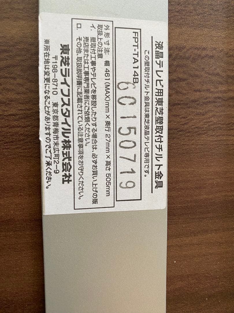 TOSHIBA 東芝 壁取付チルト金具 FPT-TA14D