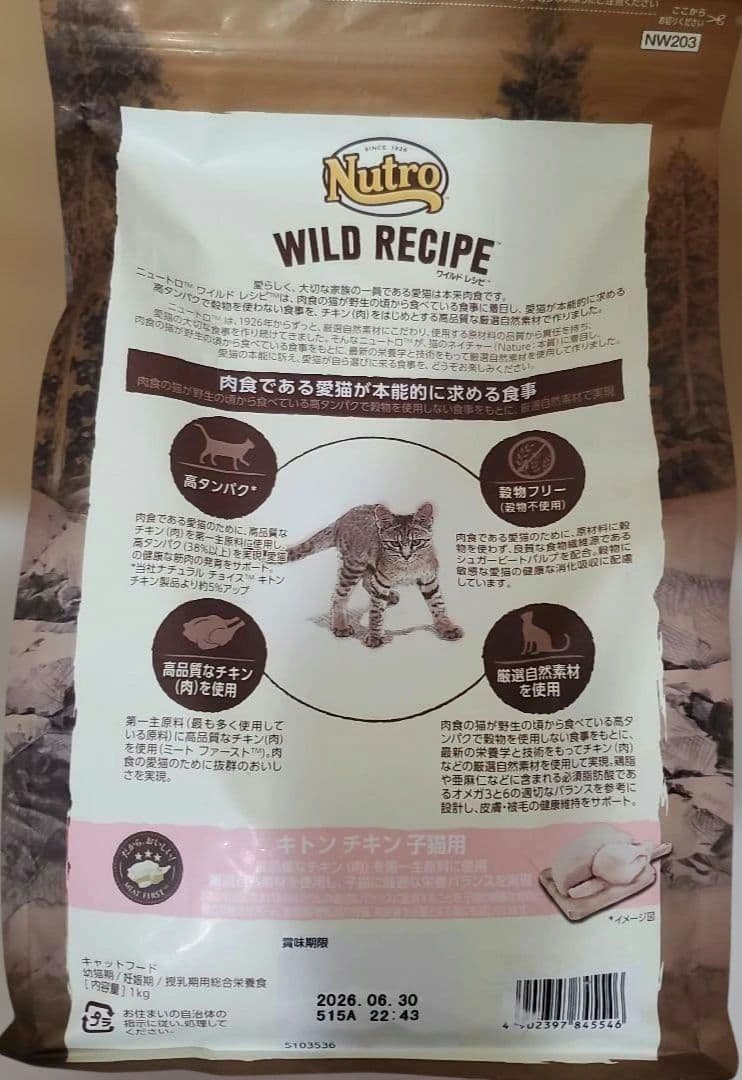 シュプレモ　ニュートロ　ワイルドレシピ　子猫用フード　デイリーディッシュ　チキン