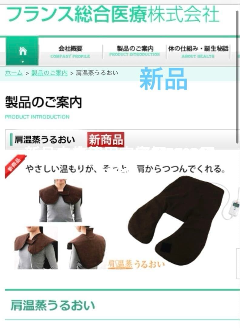 肩温蒸うるおいⅡ 新品未使用
