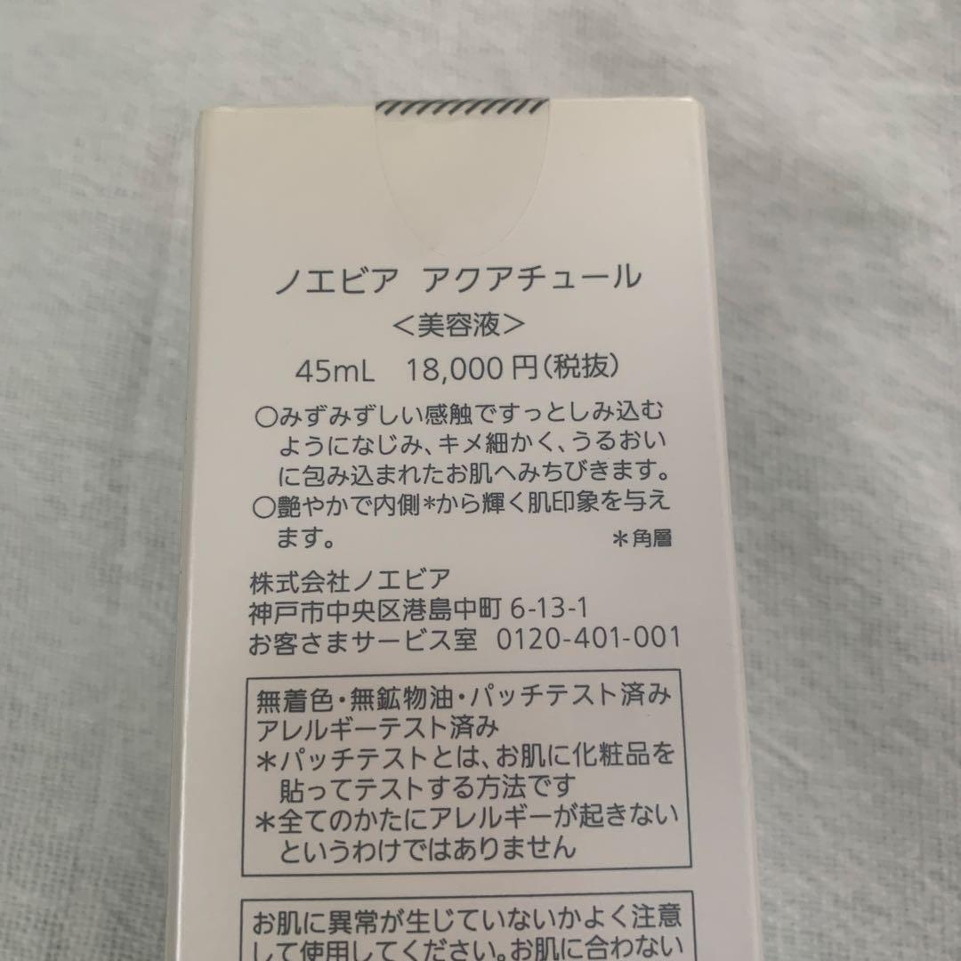 ノエビア　アクアチュール45ml 美容液
