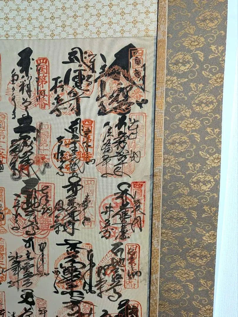 四国八十八ヶ所霊場朱印大慈林　掛け軸　高級本金西陣織　弘法大師