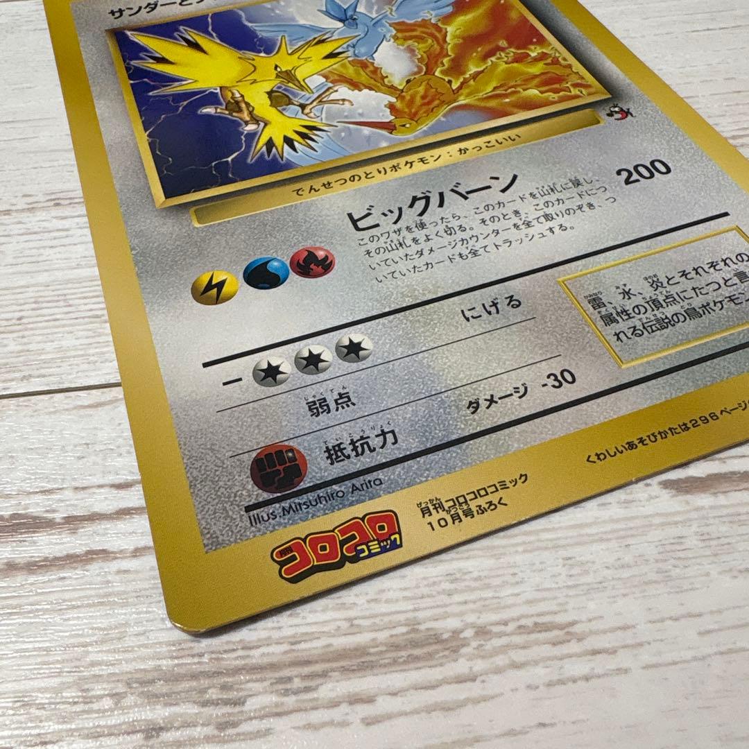 コロコロコミック　付録　ポケモンジャンボカード　サンダーとフリーザーとファイヤー