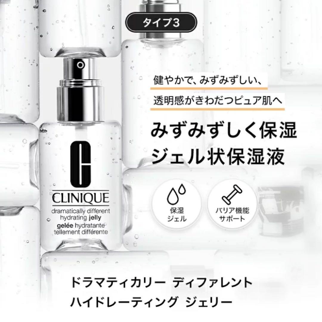 CLINIQUE♥️ドラマティカリー ディファレント ハイドレーティング ジェリー