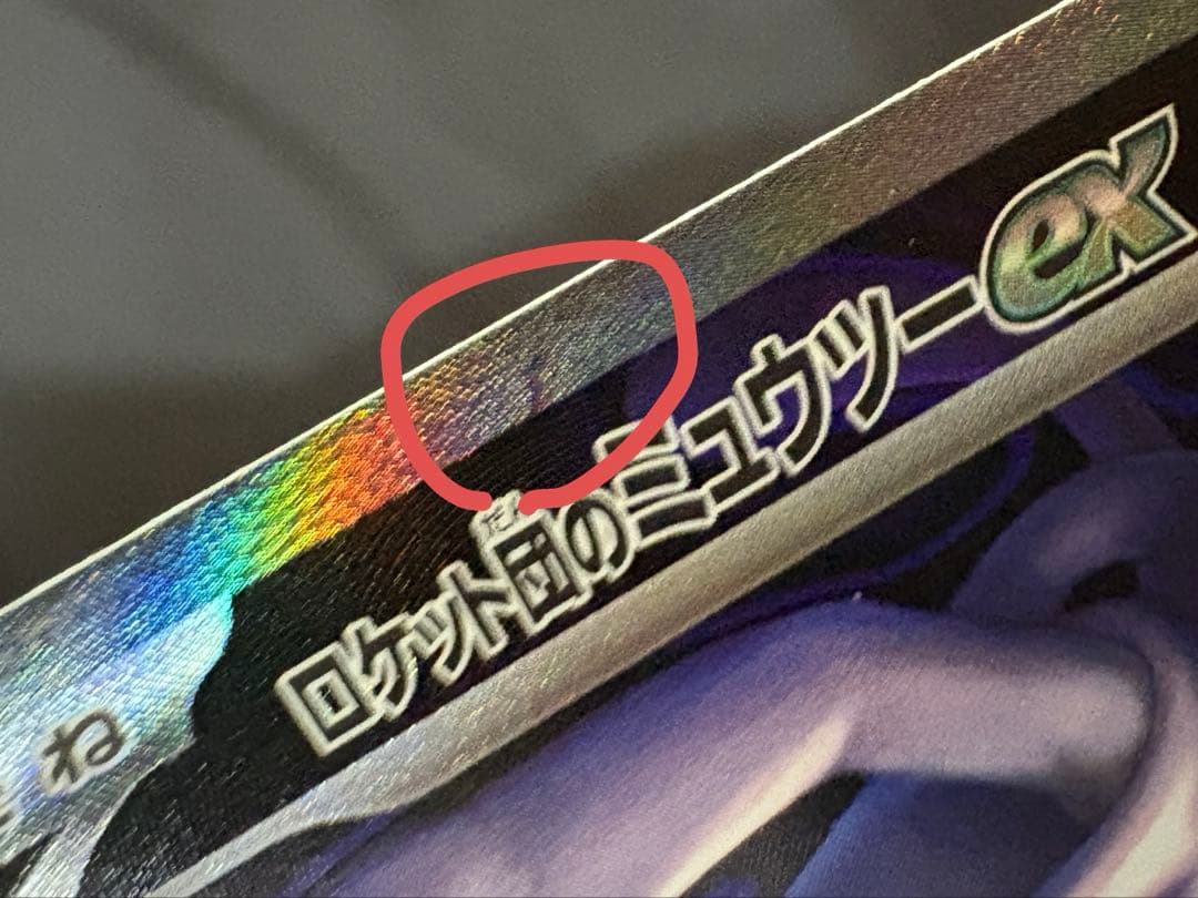 山*田様 ロケット団のミュウツーex SAR メガドリームex