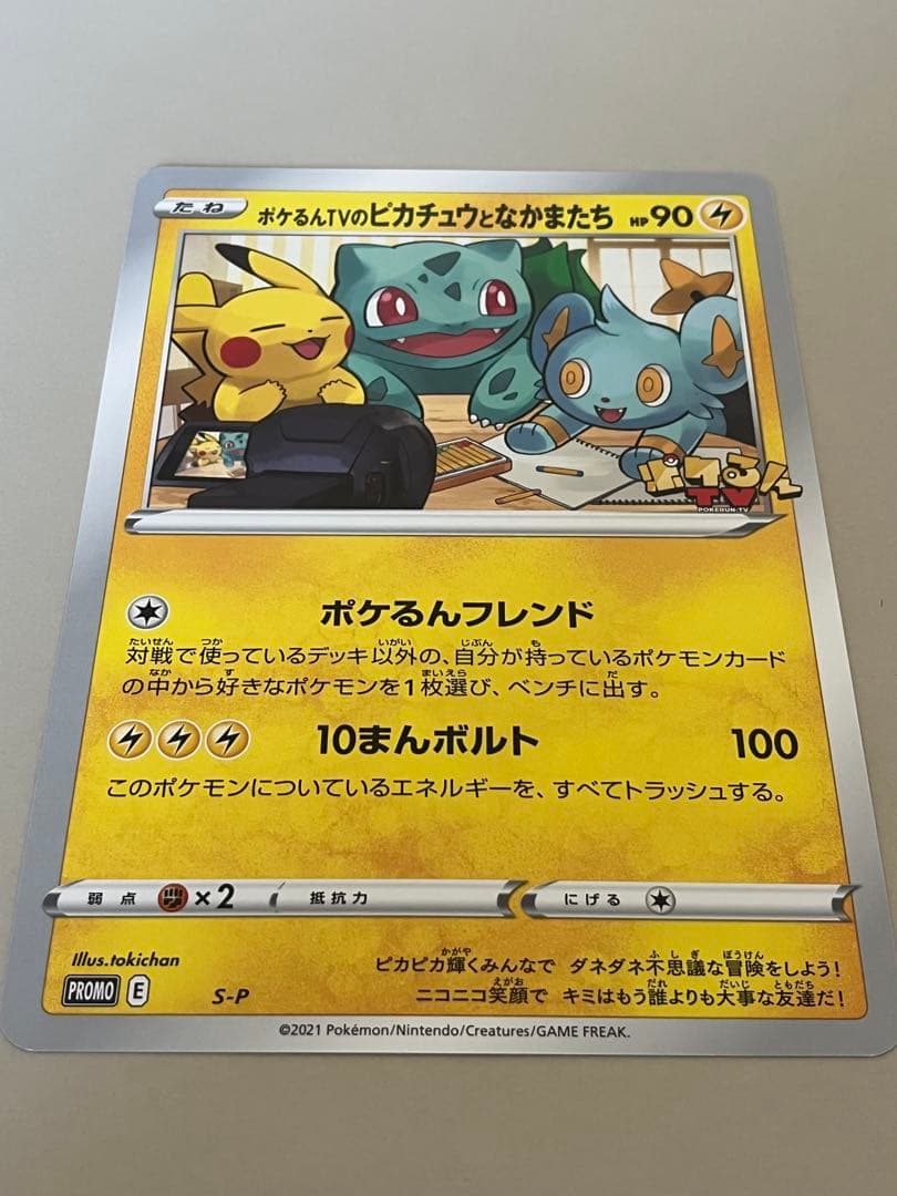 S-P ポケるんTVのピカチュウとなかまたち（ジャンボ）_ポケるんTVコラボ …