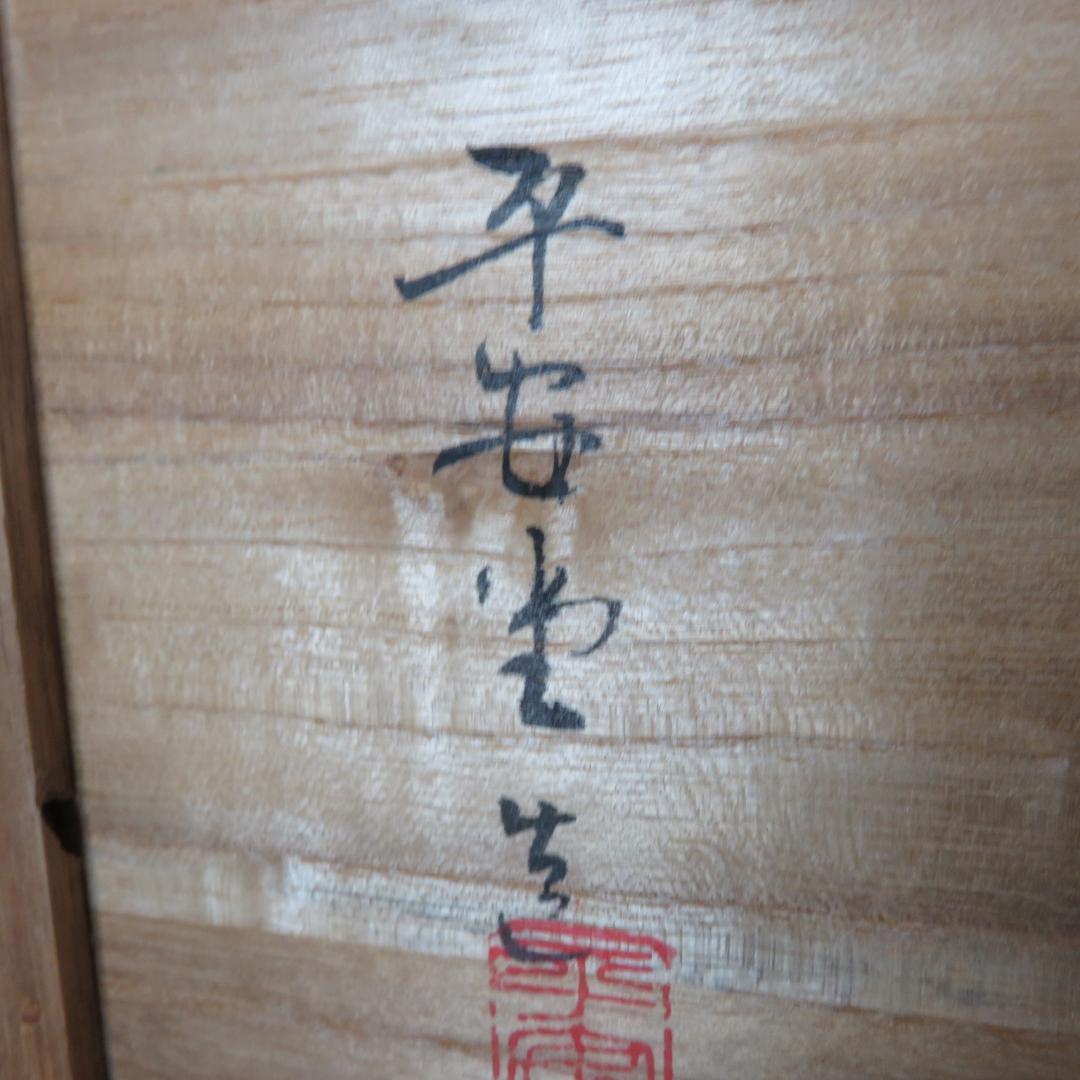 菓子入れ 金鈴 銀鈴 共箱 平安堂 木製 漆 漆器 高級品