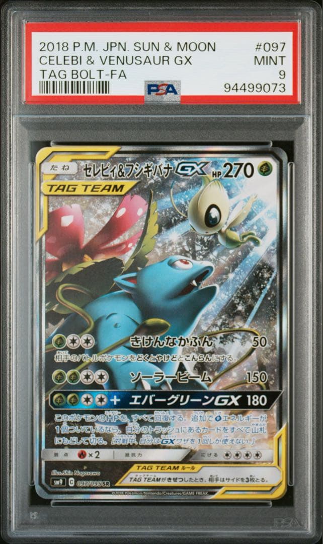セレビィ&フシギバナGX sr sa【PSA9】タッグボルト 097/095