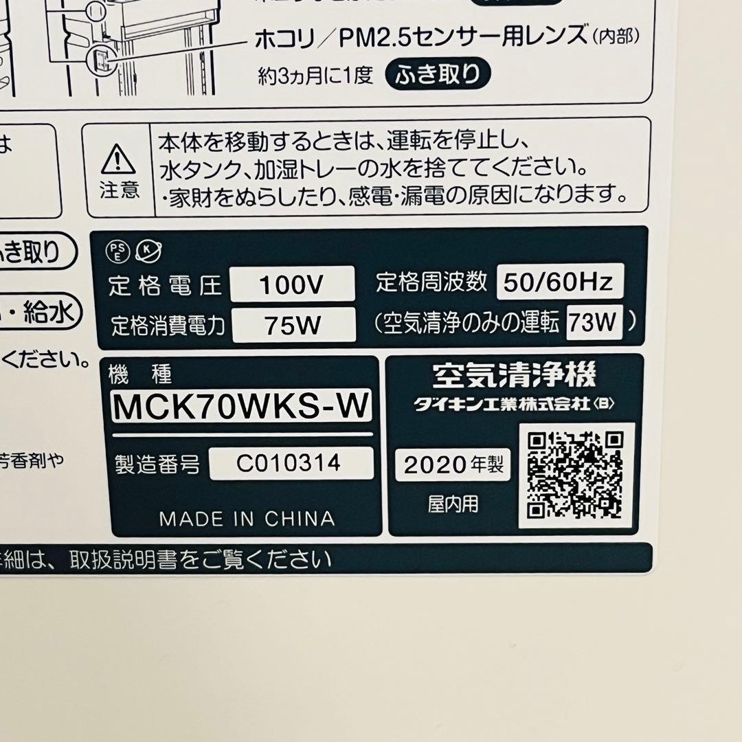 DAIKIN ダイキン 空気清浄機 MCK70WKS-W 2020年製