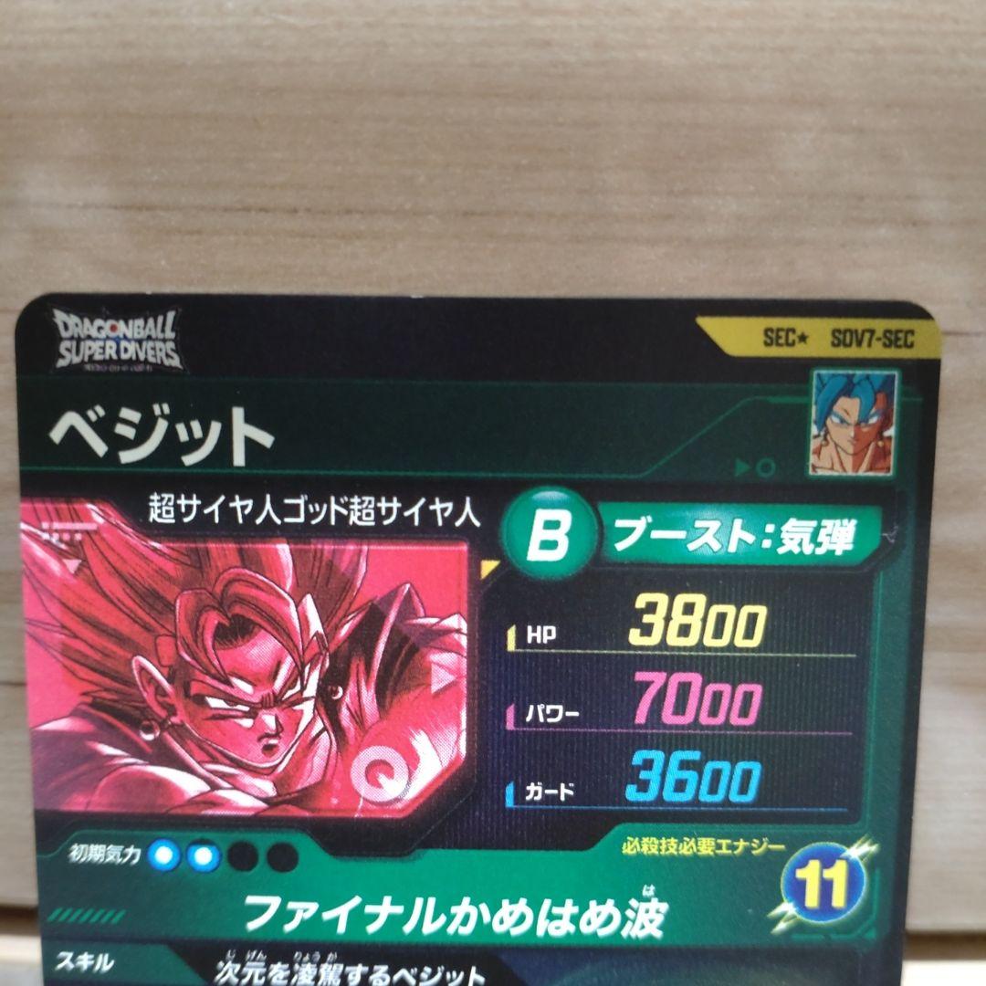 ドラゴンボールスーパーダイバーズ ベジット SDV7-SEC
