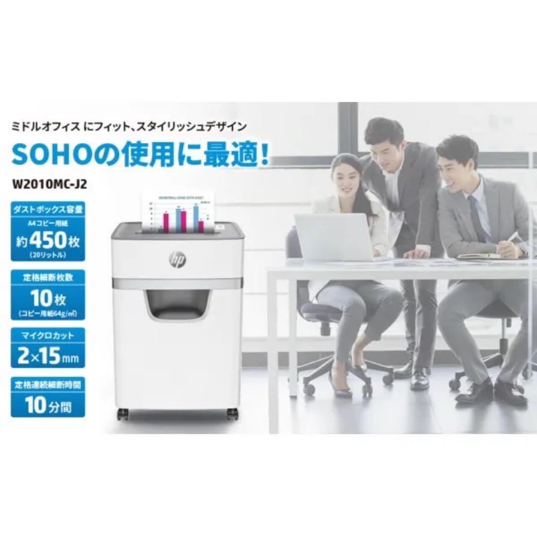 HP シュレッダー W2010MC-J2 マイクロカット / A4サイズ