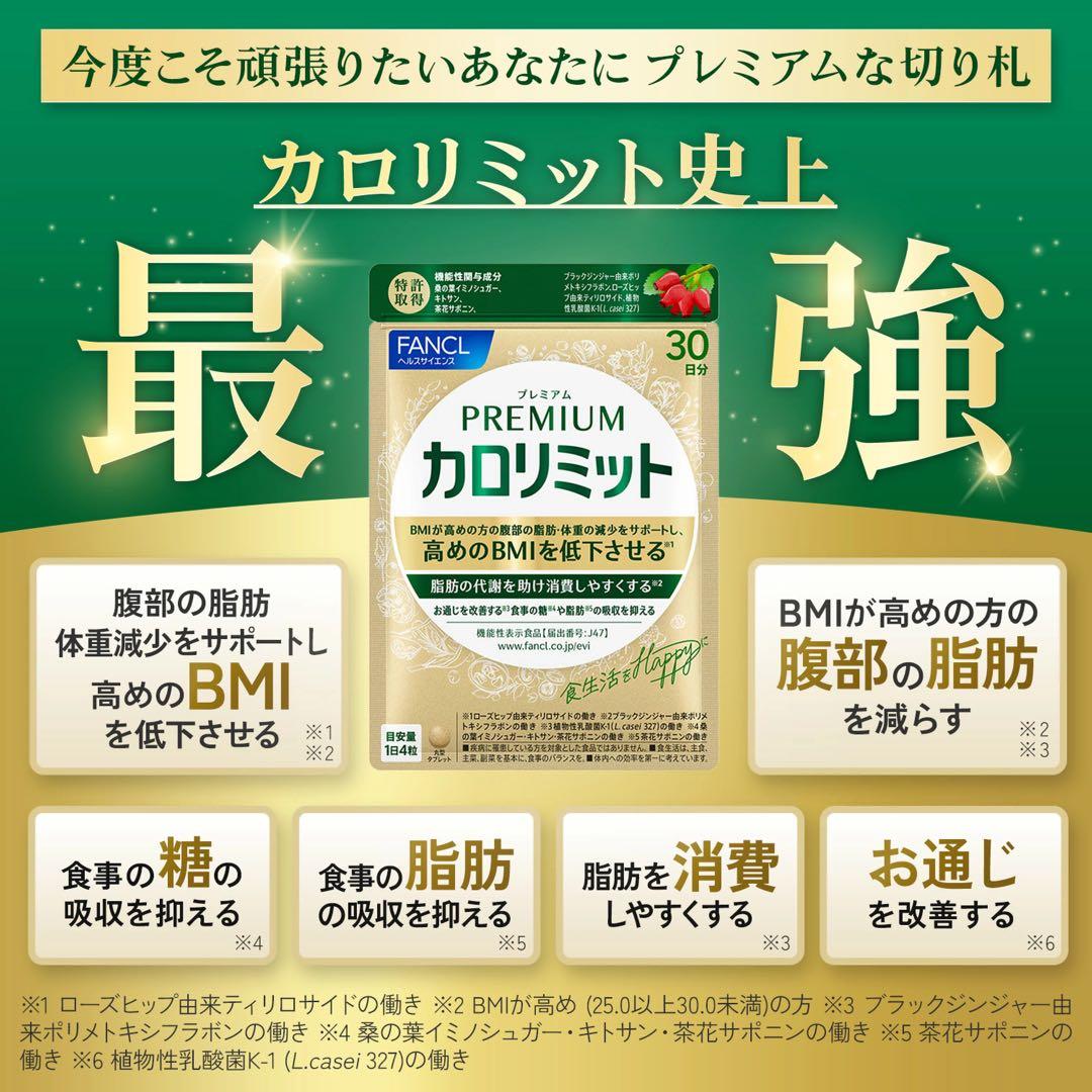 ファンケル☆プレミアムカロリミット☆40日分160粒☆２袋