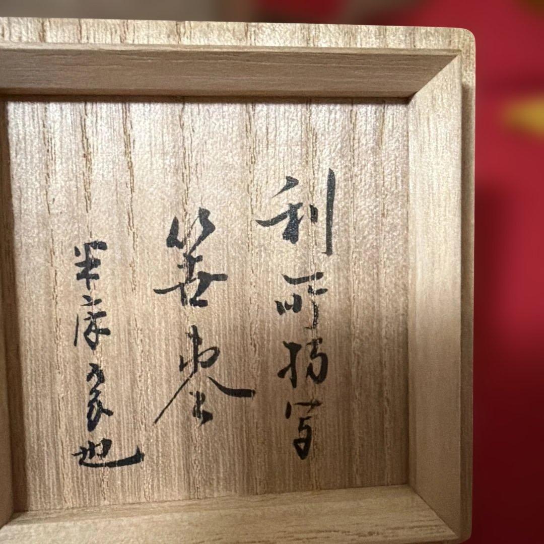 伝来写　笹蒔絵中棗塗師　春象作　尋牛斎書付　二重箱　茶道具