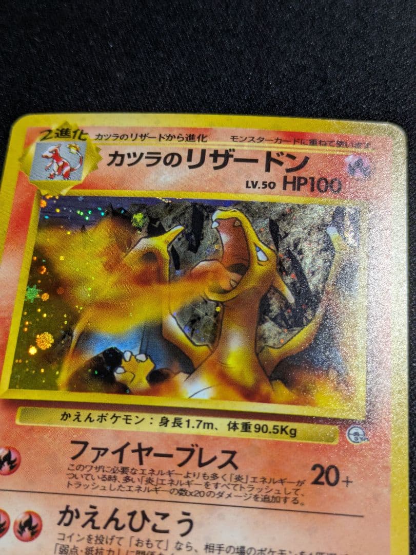 【状態：B+（良品）カツラのリザードン　旧裏【商品連番：1262】