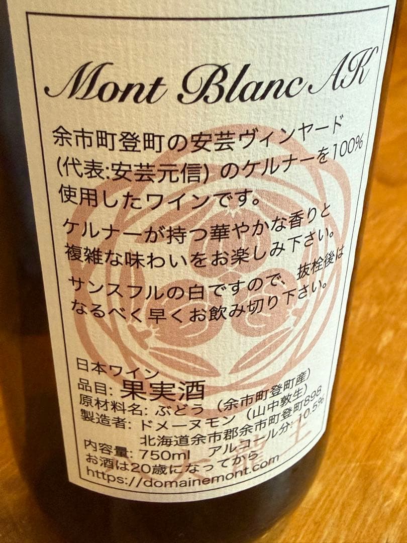 超希少2本セット ドメーヌモン　Mont Blanc AK 2024