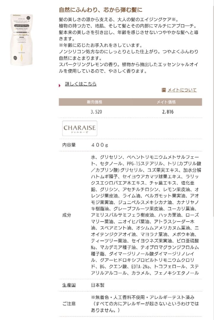 シャルレ　シャンプーコンディショナー詰替