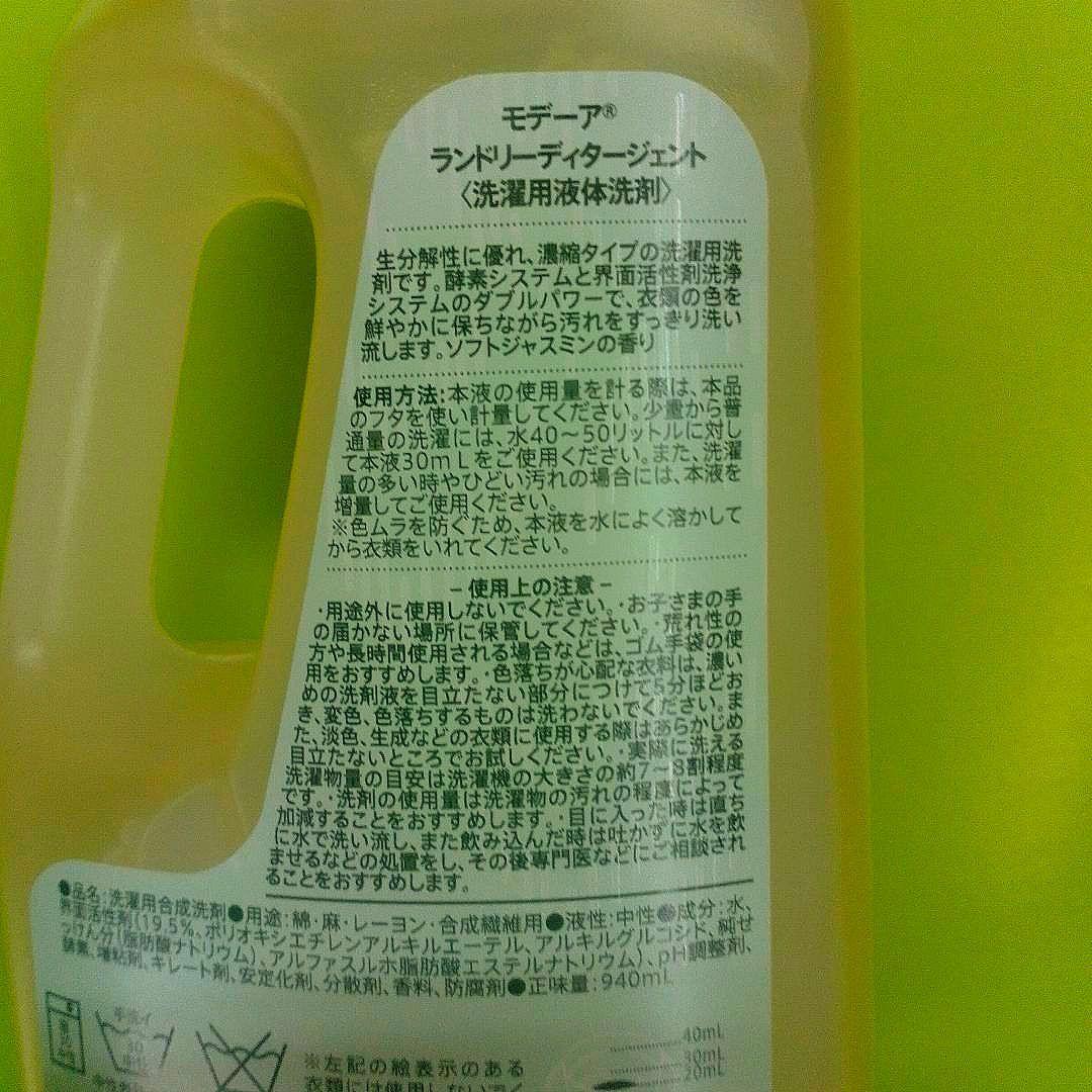 ●❤♥●環境に優しい～モデーア洗濯用洗剤2本新品未使用限定販売●♥●