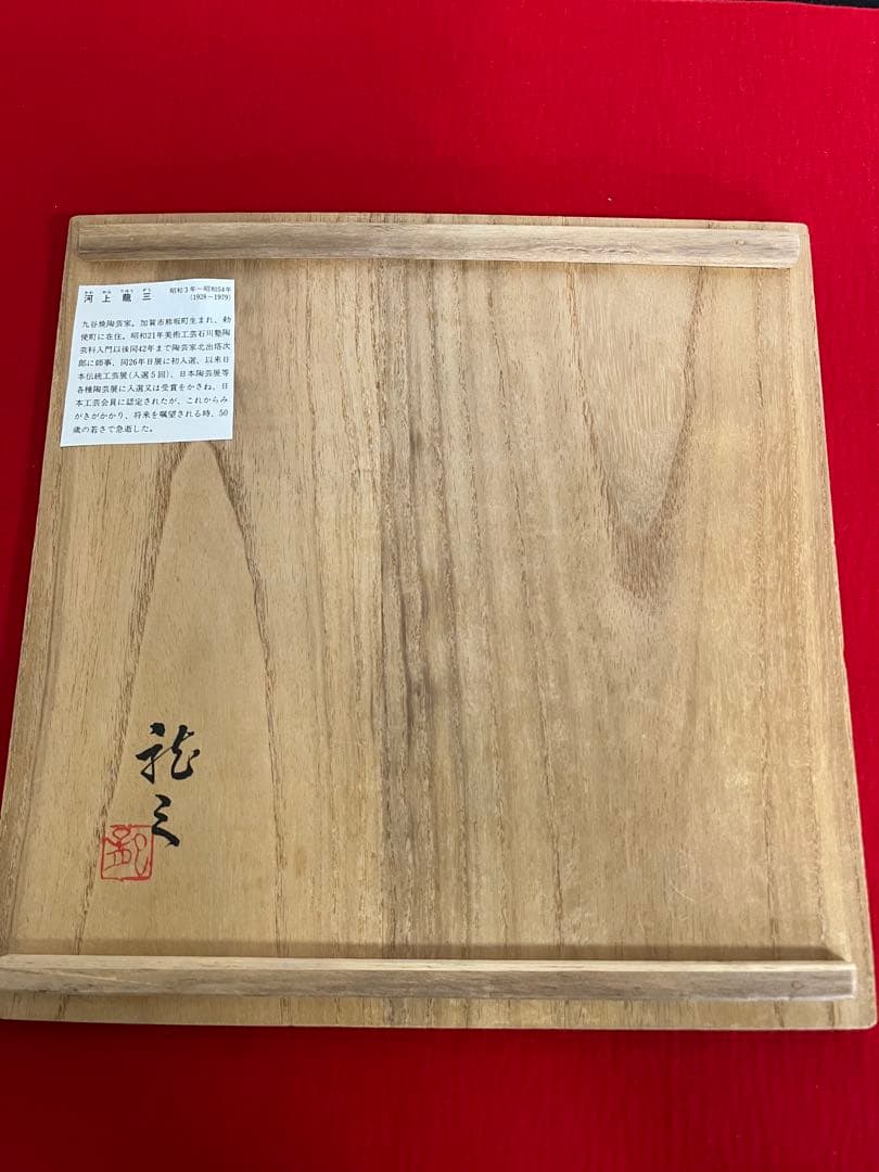 九谷名工 河上龍三作 『色絵 洋蘭図』 飾皿 管理A3808 飾り皿