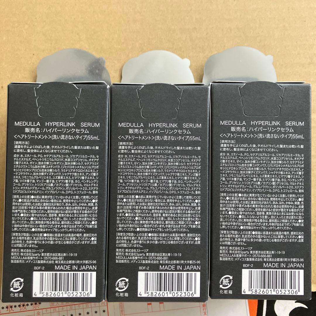 MEDULLA HYPERLINK SERUM 55mL3本セット