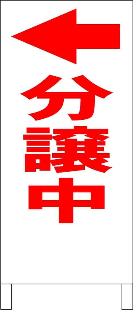 シンプルＡ型看板「分譲中（赤）左折」【不動産】全長１ｍ