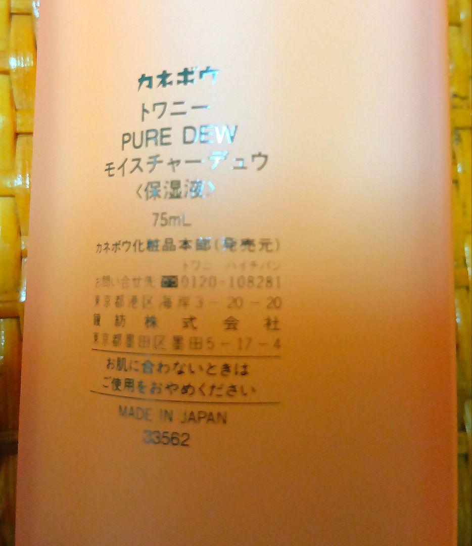 ２本セットTWANY PURE DEW トワニー モイスチャー デュウ 保湿液