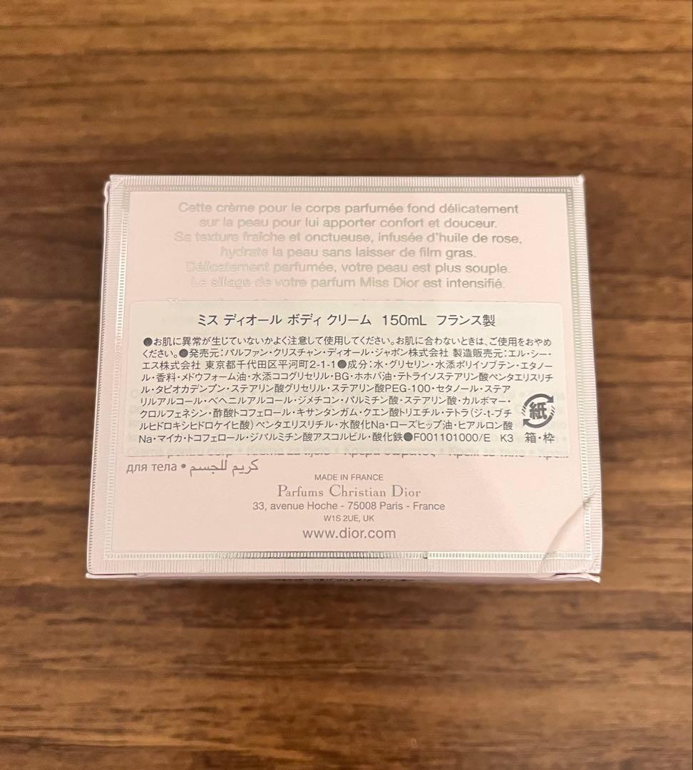 ミスディオール　ボディクリーム　150ml